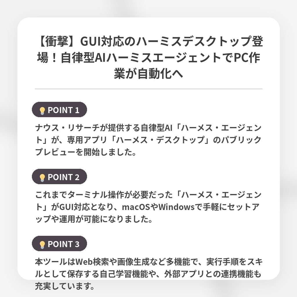 【衝撃】GUI対応のハーミスデスクトップ登場！自律型AIハーミスエージェントでPC作業が自動化への注目ポイントまとめ