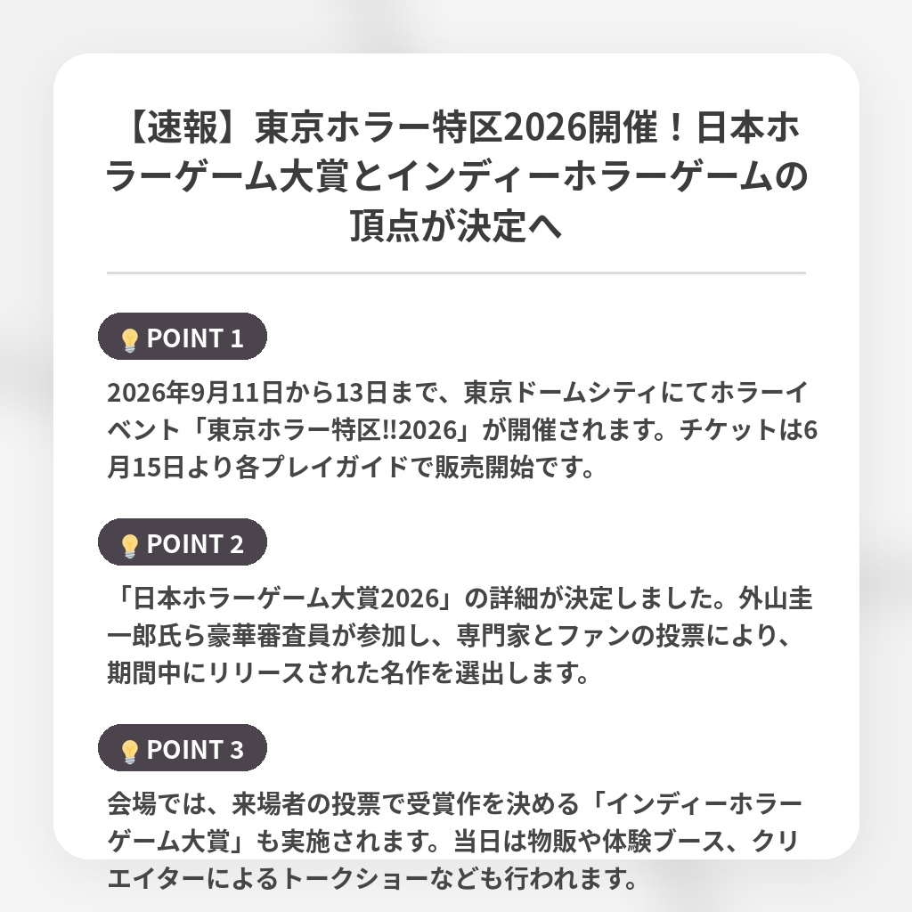 【速報】東京ホラー特区2026開催！日本ホラーゲーム大賞とインディーホラーゲームの頂点が決定への注目ポイントまとめ