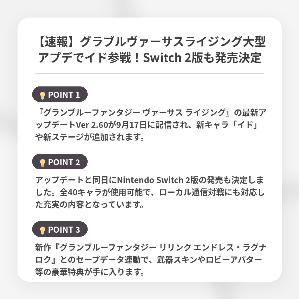 【速報】グラブルヴァーサスライジング大型アプデでイド参戦！Switch 2版も発売決定の注目ポイントまとめ