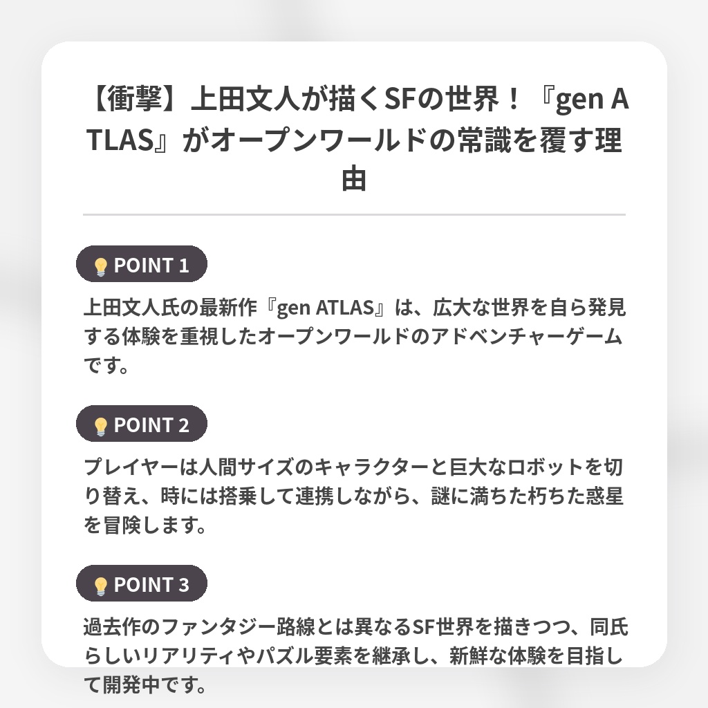 【衝撃】上田文人が描くSFの世界！『gen ATLAS』がオープンワールドの常識を覆す理由の注目ポイントまとめ