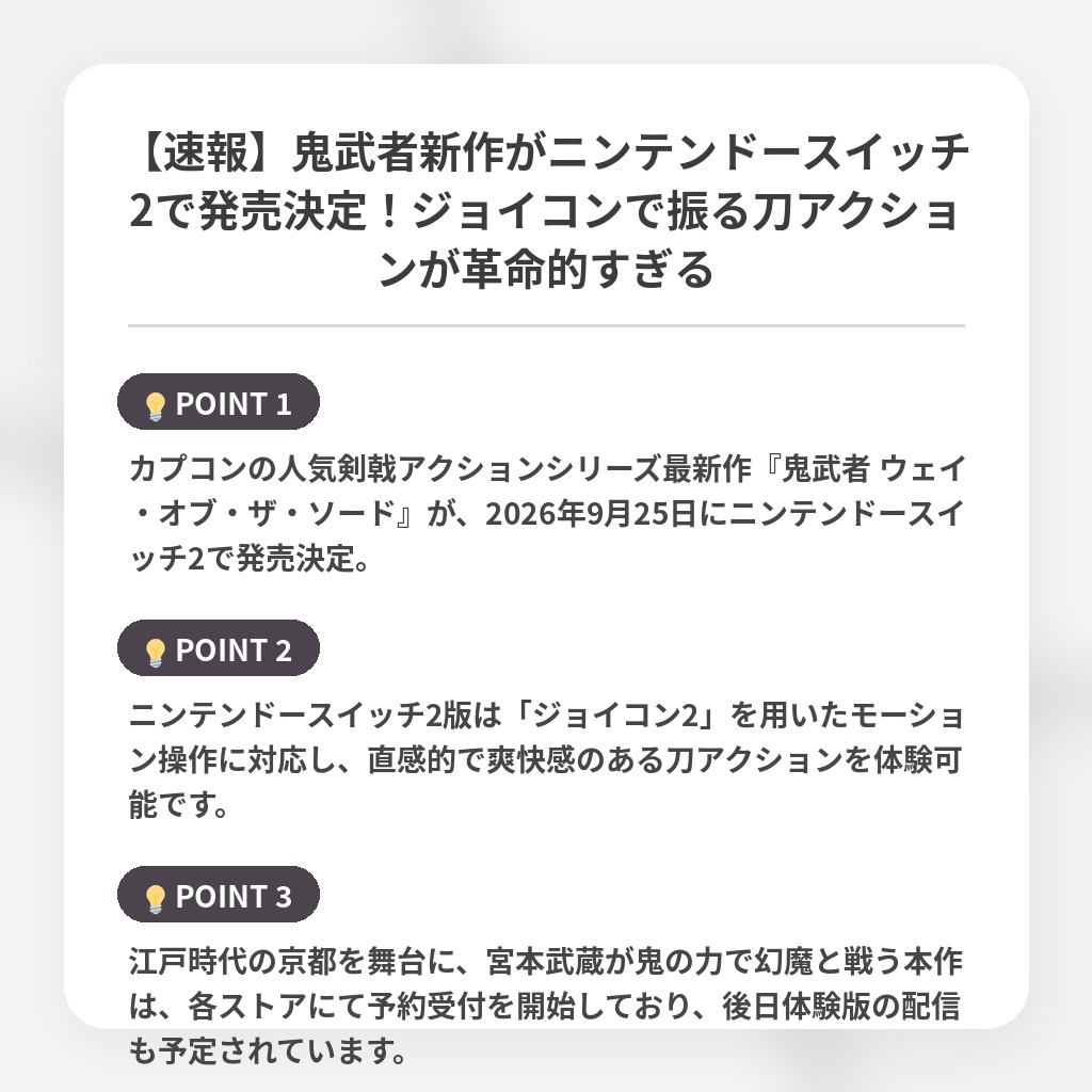 【速報】鬼武者新作がニンテンドースイッチ2で発売決定!ジョイコンで振る刀アクションが革命的すぎるの注目ポイントまとめ