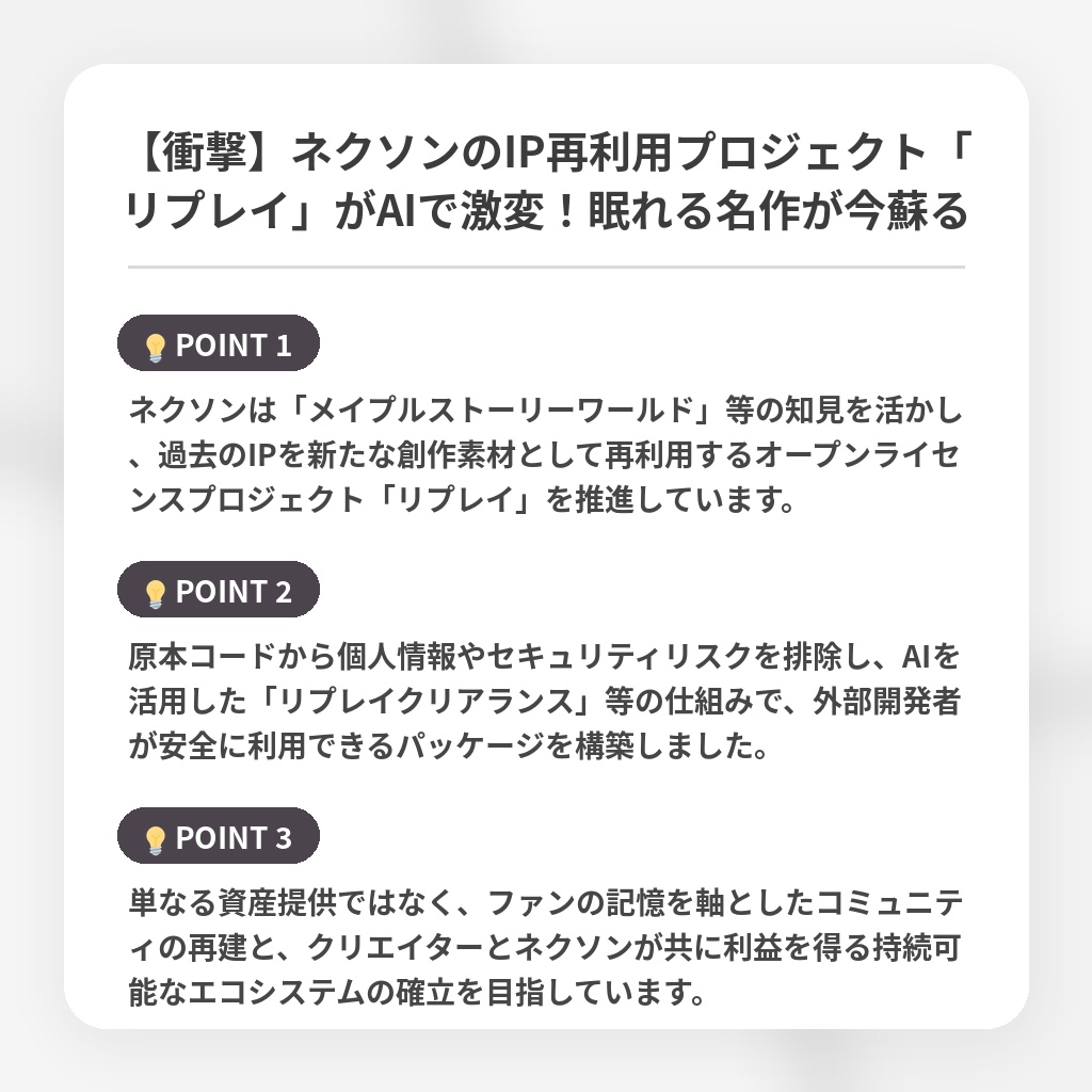 【衝撃】ネクソンのIP再利用プロジェクト「リプレイ」がAIで激変!眠れる名作が今蘇るの注目ポイントまとめ