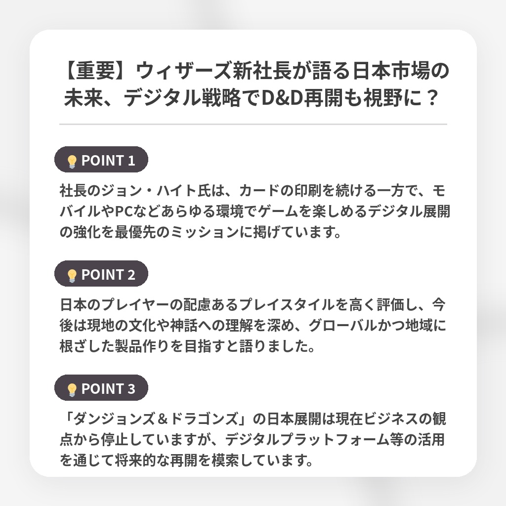 【重要】ウィザーズ新社長が語る日本市場の未来、デジタル戦略でD&D再開も視野に？の注目ポイントまとめ
