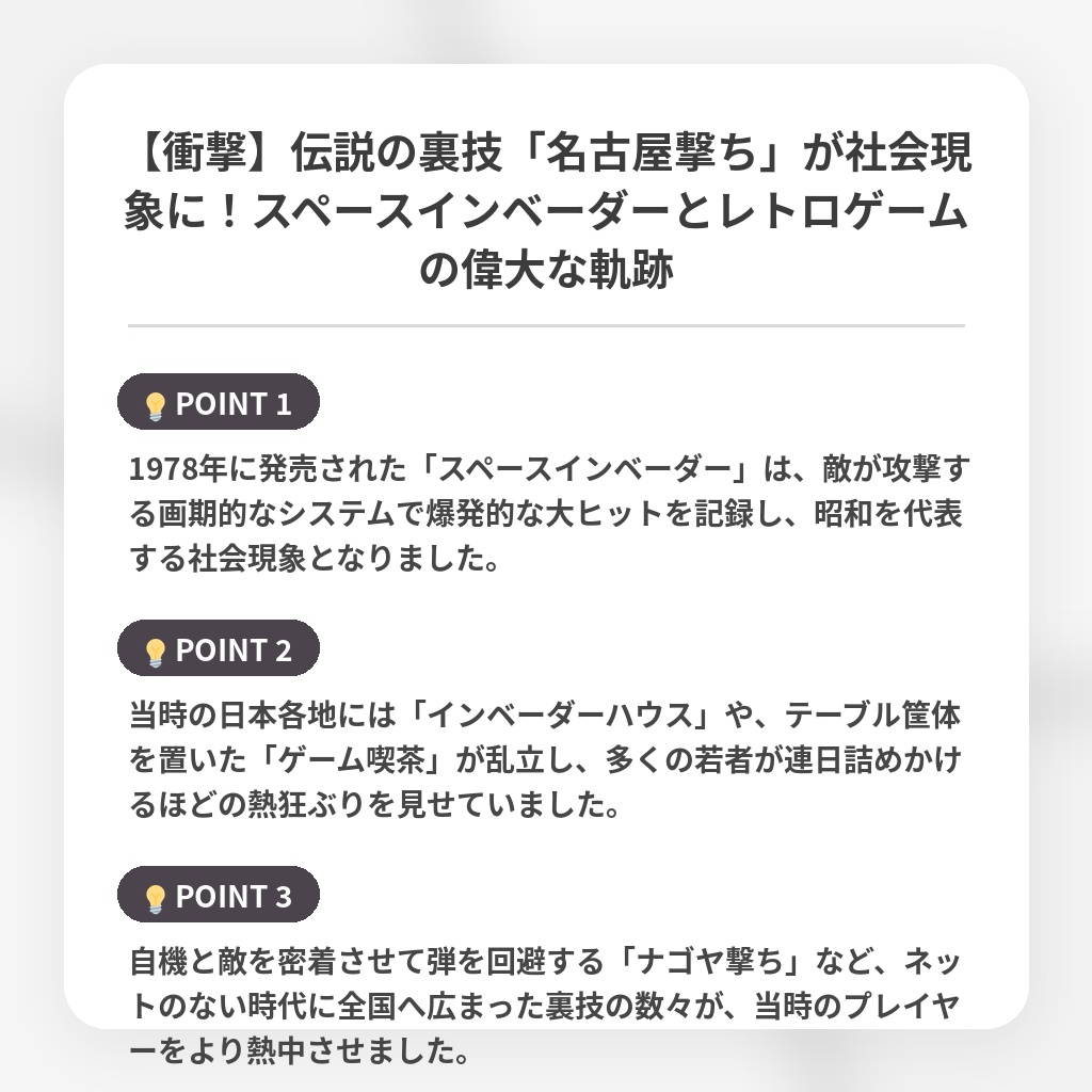 【衝撃】伝説の裏技「名古屋撃ち」が社会現象に!スペースインベーダーとレトロゲームの偉大な軌跡の注目ポイントまとめ