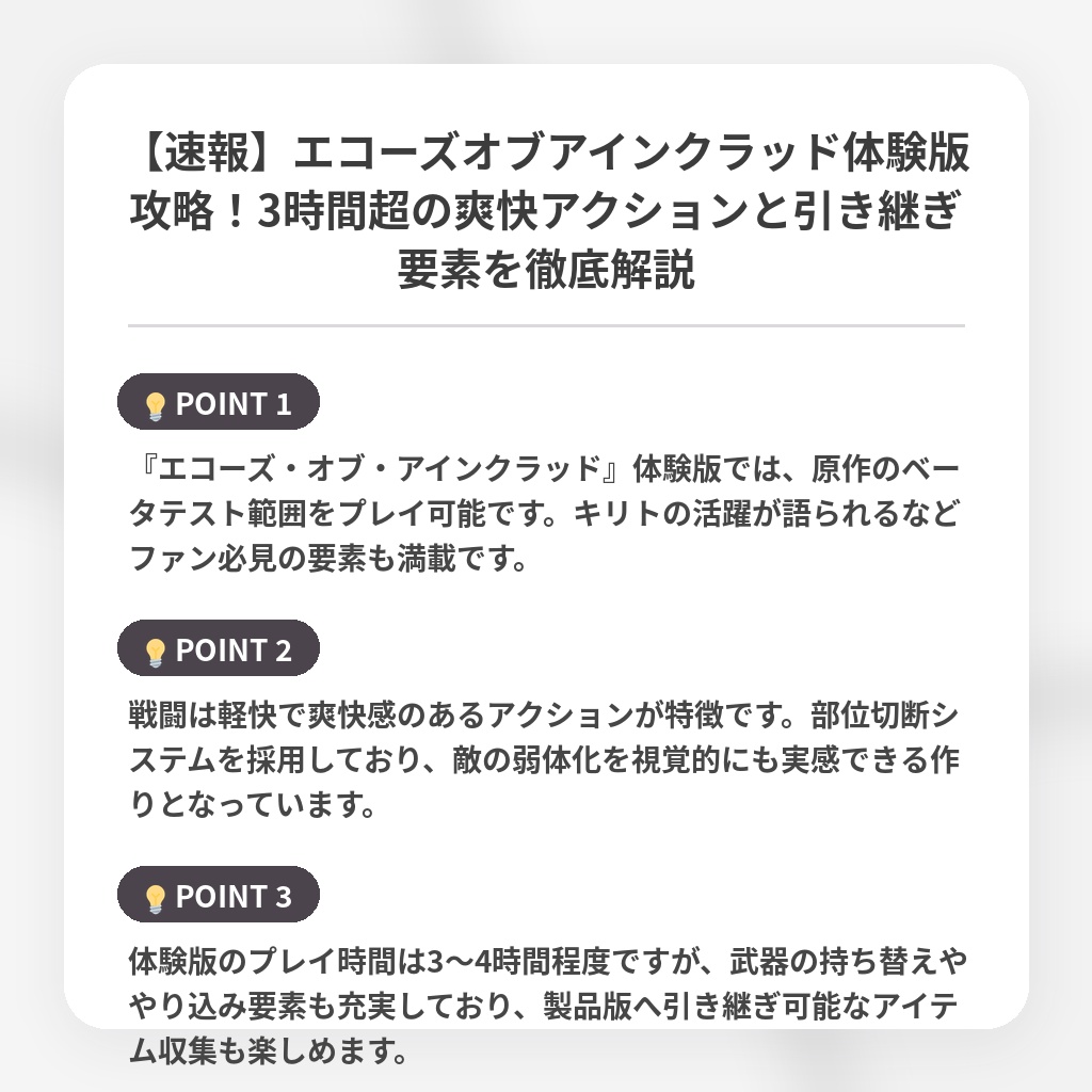 【速報】エコーズオブアインクラッド体験版攻略！3時間超の爽快アクションと引き継ぎ要素を徹底解説の注目ポイントまとめ