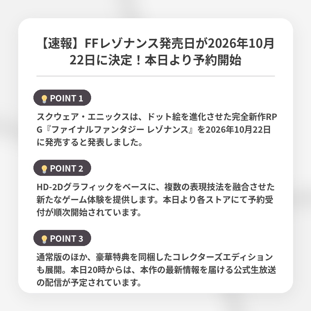 【速報】FFレゾナンス発売日が2026年10月22日に決定！本日より予約開始の注目ポイントまとめ