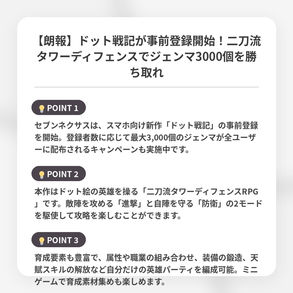 【朗報】ドット戦記が事前登録開始！二刀流タワーディフェンスでジェンマ3000個を勝ち取れの注目ポイントまとめ
