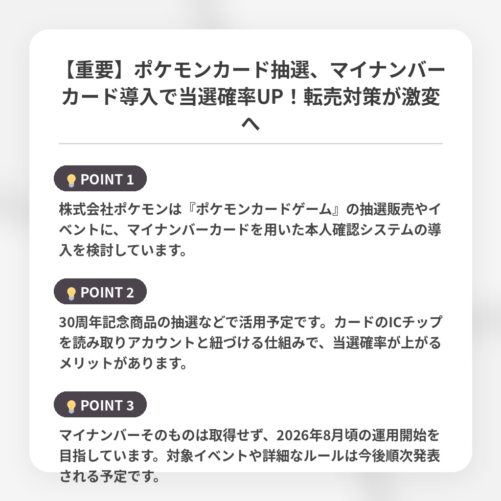 【重要】ポケモンカード抽選、マイナンバーカード導入で当選確率UP!転売対策が激変への注目ポイントまとめ