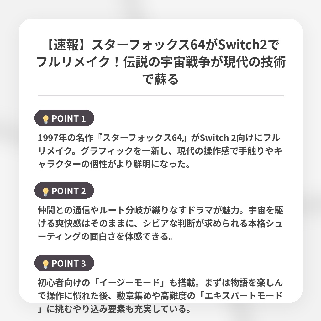 【速報】スターフォックス64がSwitch2でフルリメイク！伝説の宇宙戦争が現代の技術で蘇るの注目ポイントまとめ