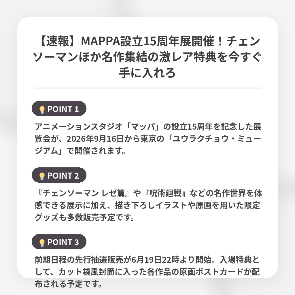 【速報】MAPPA設立15周年展開催！チェンソーマンほか名作集結の激レア特典を今すぐ手に入れろの注目ポイントまとめ