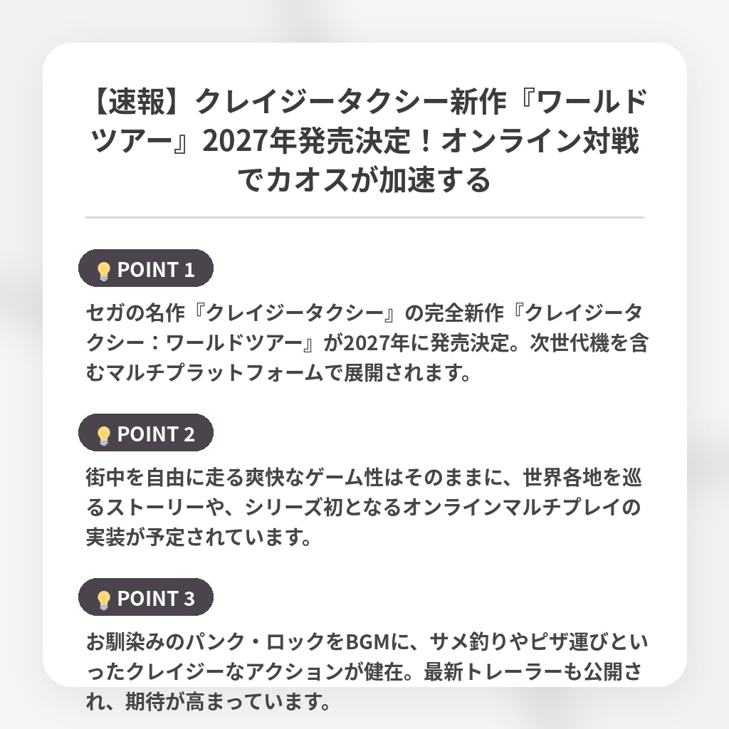 【速報】クレイジータクシー新作『ワールドツアー』2027年発売決定!オンライン対戦でカオスが加速するの注目ポイントまとめ