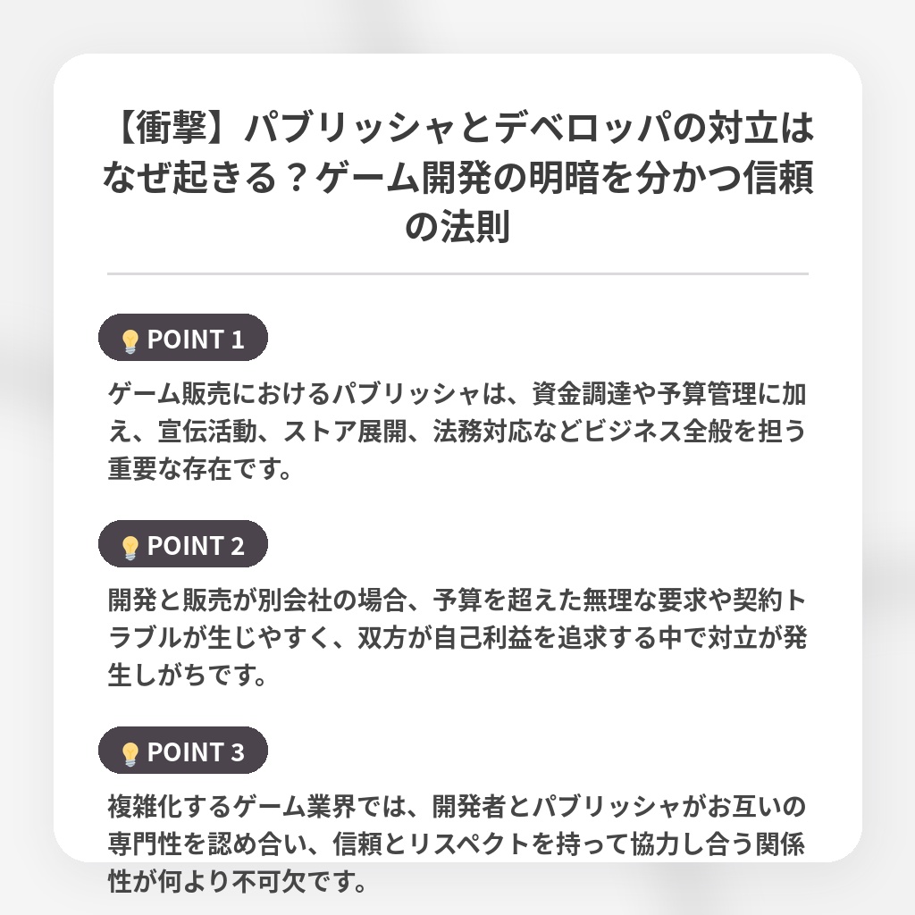 【衝撃】パブリッシャとデベロッパの対立はなぜ起きる?ゲーム開発の明暗を分かつ信頼の法則の注目ポイントまとめ