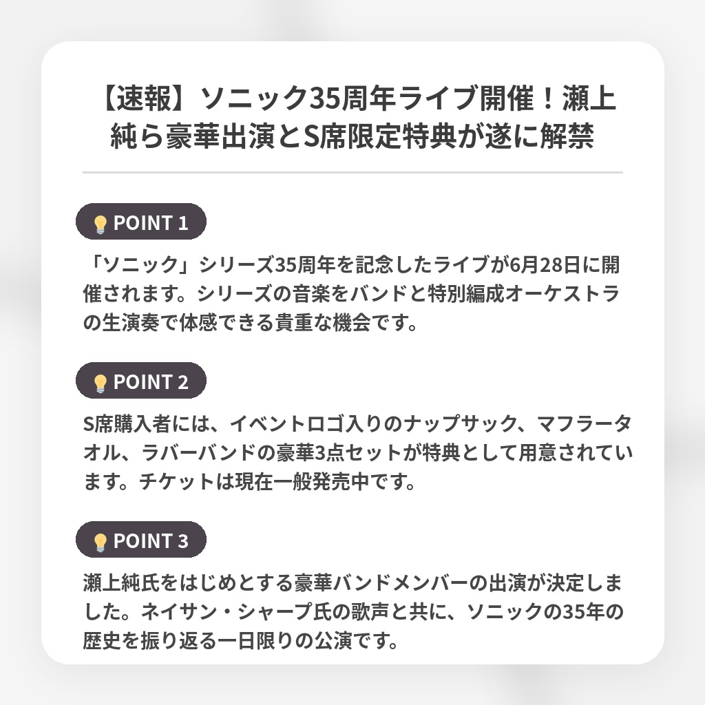 【速報】ソニック35周年ライブ開催！瀬上純ら豪華出演とS席限定特典が遂に解禁の注目ポイントまとめ