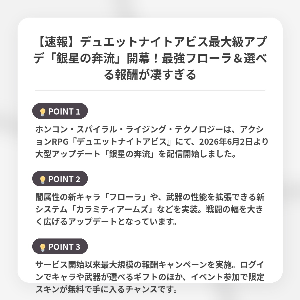 【速報】デュエットナイトアビス最大級アプデ「銀星の奔流」開幕！最強フローラ＆選べる報酬が凄すぎるの注目ポイントまとめ