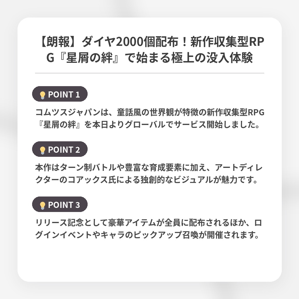 【朗報】ダイヤ2000個配布！新作収集型RPG『星屑の絆』で始まる極上の没入体験の注目ポイントまとめ