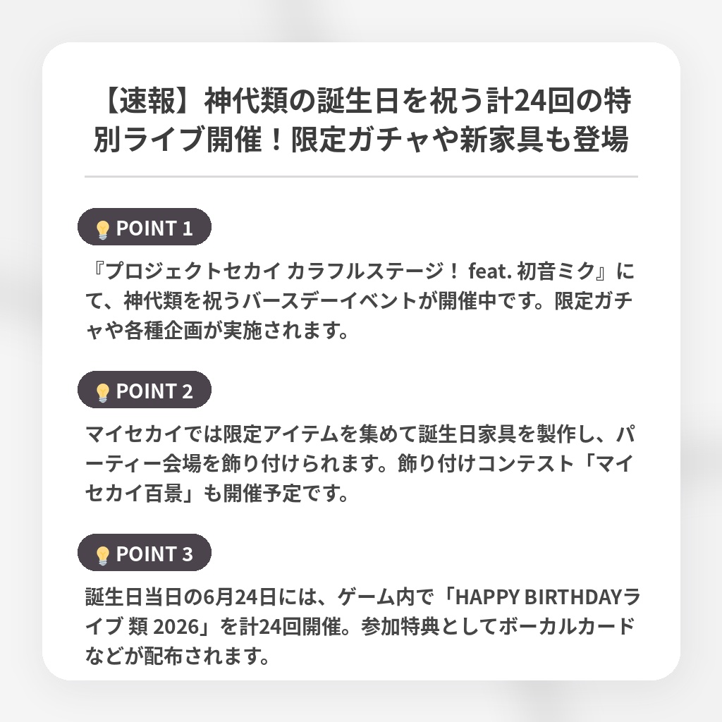 【速報】神代類の誕生日を祝う計24回の特別ライブ開催!限定ガチャや新家具も登場の注目ポイントまとめ
