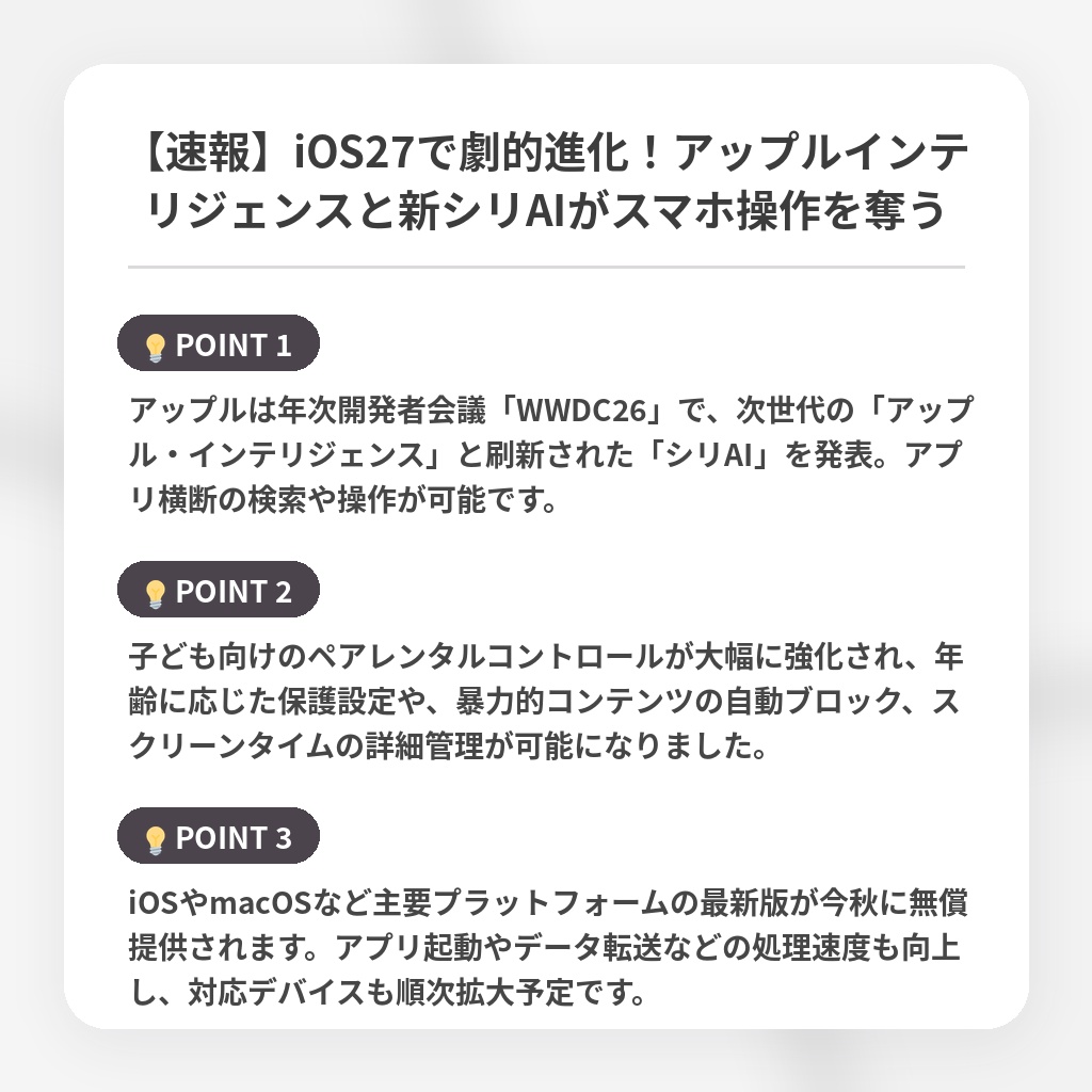 【速報】iOS27で劇的進化！アップルインテリジェンスと新シリAIがスマホ操作を奪うの注目ポイントまとめ