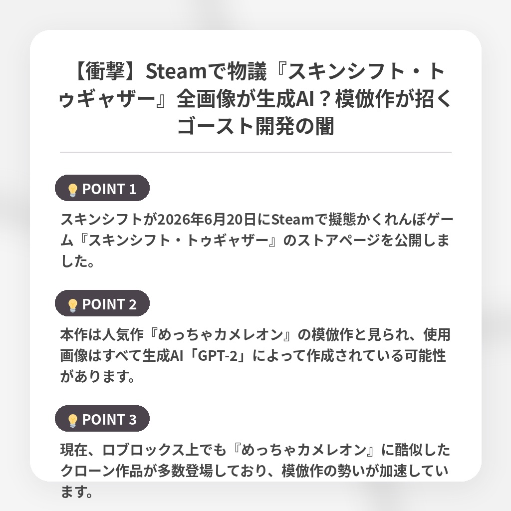 【衝撃】Steamで物議『スキンシフト・トゥギャザー』全画像が生成AI？模倣作が招くゴースト開発の闇の注目ポイントまとめ