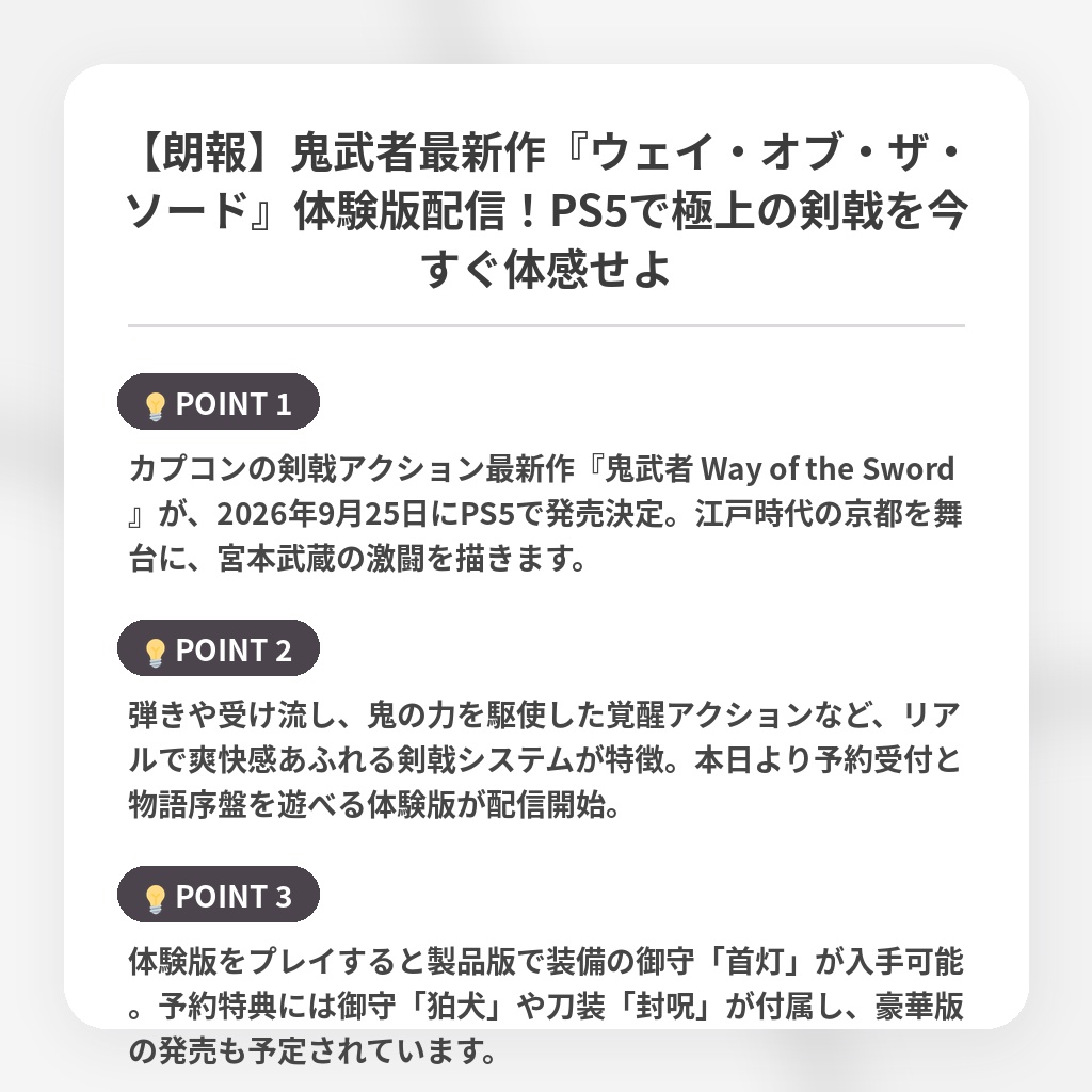 【朗報】鬼武者最新作『ウェイ・オブ・ザ・ソード』体験版配信！PS5で極上の剣戟を今すぐ体感せよの注目ポイントまとめ
