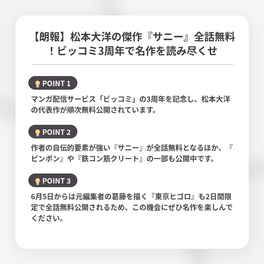 【朗報】松本大洋の傑作『サニー』全話無料！ビッコミ3周年で名作を読み尽くせの注目ポイントまとめ