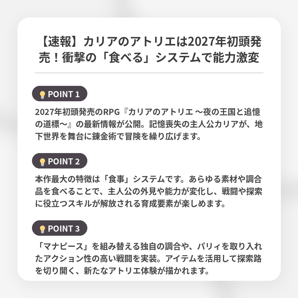 【速報】カリアのアトリエは2027年初頭発売!衝撃の「食べる」システムで能力激変の注目ポイントまとめ
