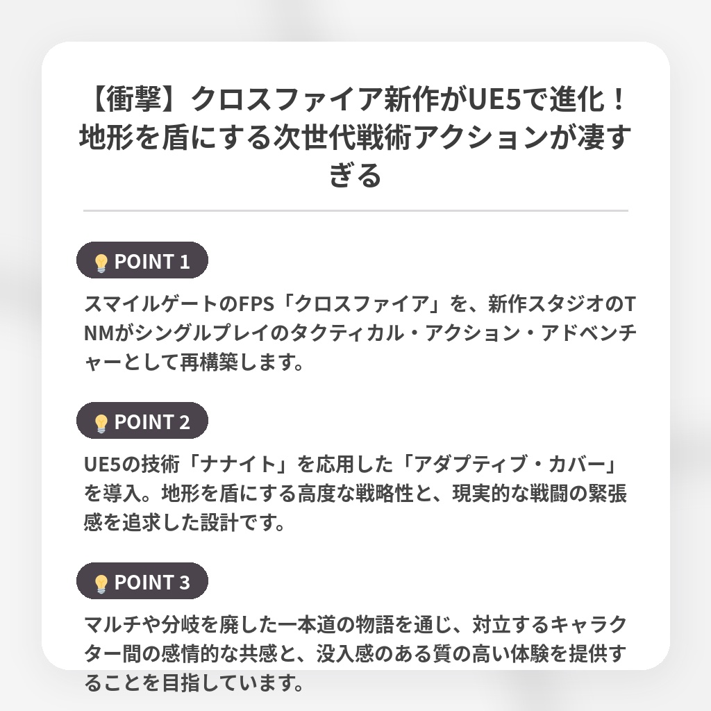 【衝撃】クロスファイア新作がUE5で進化!地形を盾にする次世代戦術アクションが凄すぎるの注目ポイントまとめ