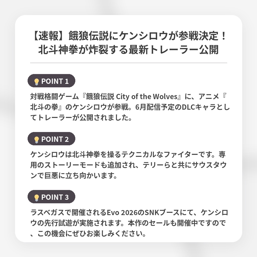 【速報】餓狼伝説にケンシロウが参戦決定!北斗神拳が炸裂する最新トレーラー公開の注目ポイントまとめ