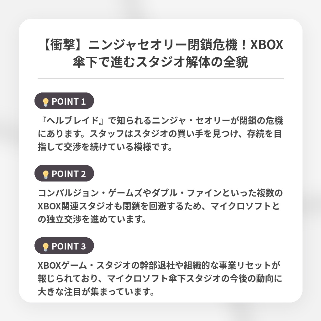 【衝撃】ニンジャセオリー閉鎖危機！XBOX傘下で進むスタジオ解体の全貌の注目ポイントまとめ
