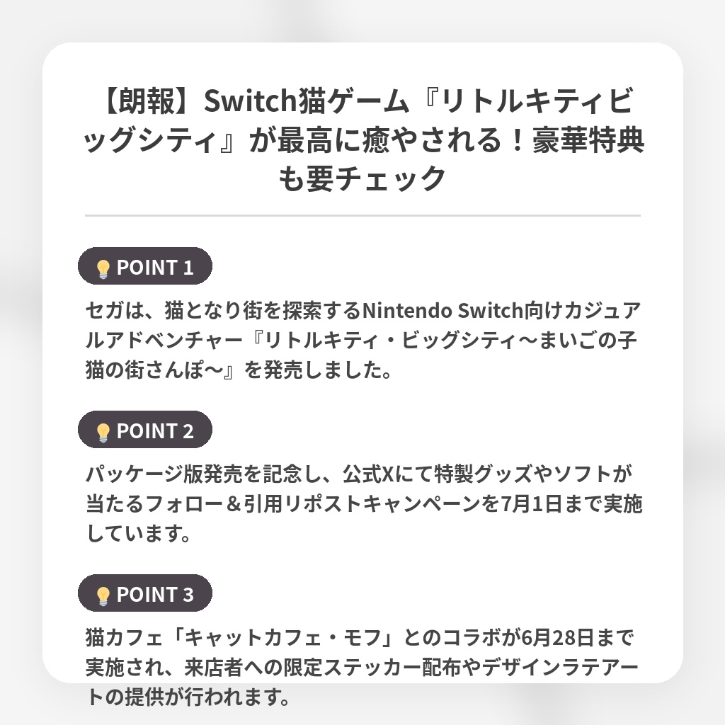 【朗報】Switch猫ゲーム『リトルキティビッグシティ』が最高に癒やされる！豪華特典も要チェックの注目ポイントまとめ