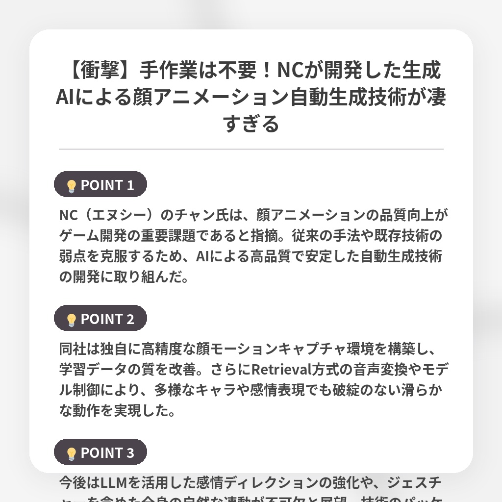 【衝撃】手作業は不要！NCが開発した生成AIによる顔アニメーション自動生成技術が凄すぎるの注目ポイントまとめ