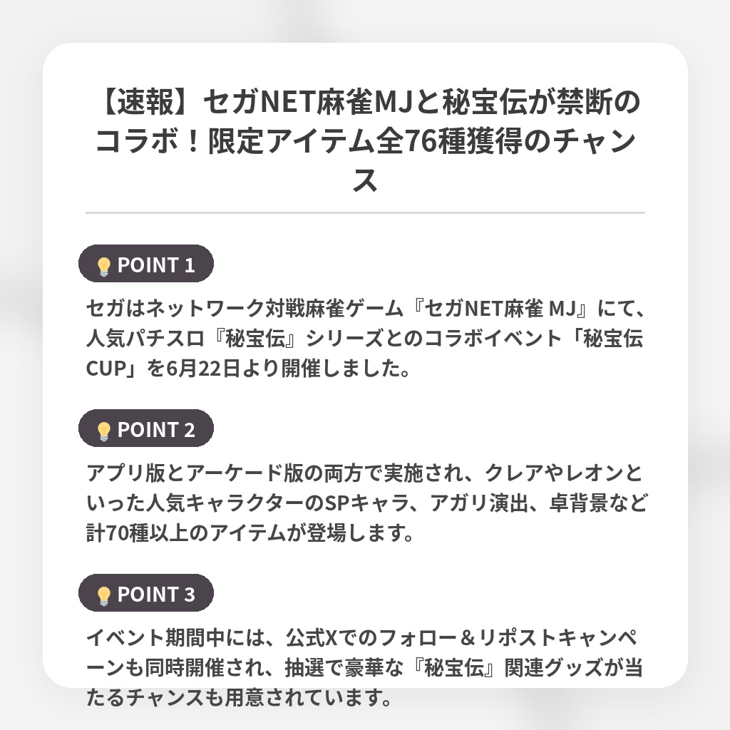 【速報】セガNET麻雀MJと秘宝伝が禁断のコラボ！限定アイテム全76種獲得のチャンスの注目ポイントまとめ