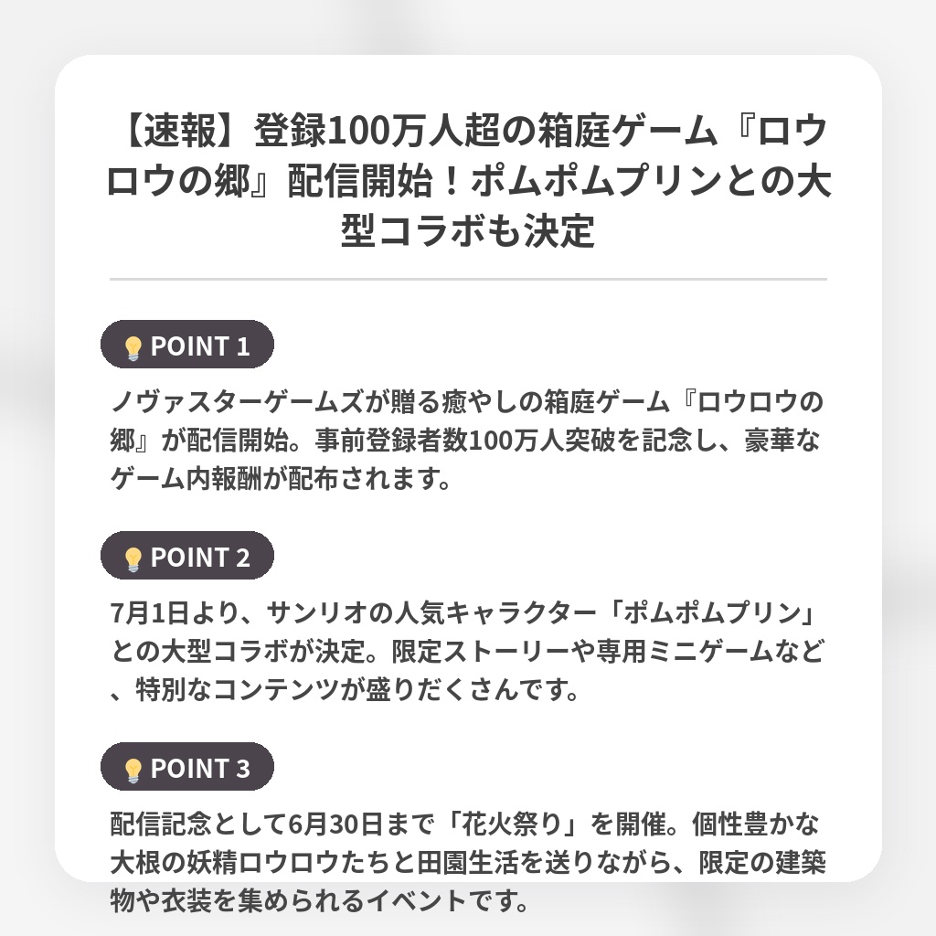 【速報】登録100万人超の箱庭ゲーム『ロウロウの郷』配信開始！ポムポムプリンとの大型コラボも決定の注目ポイントまとめ