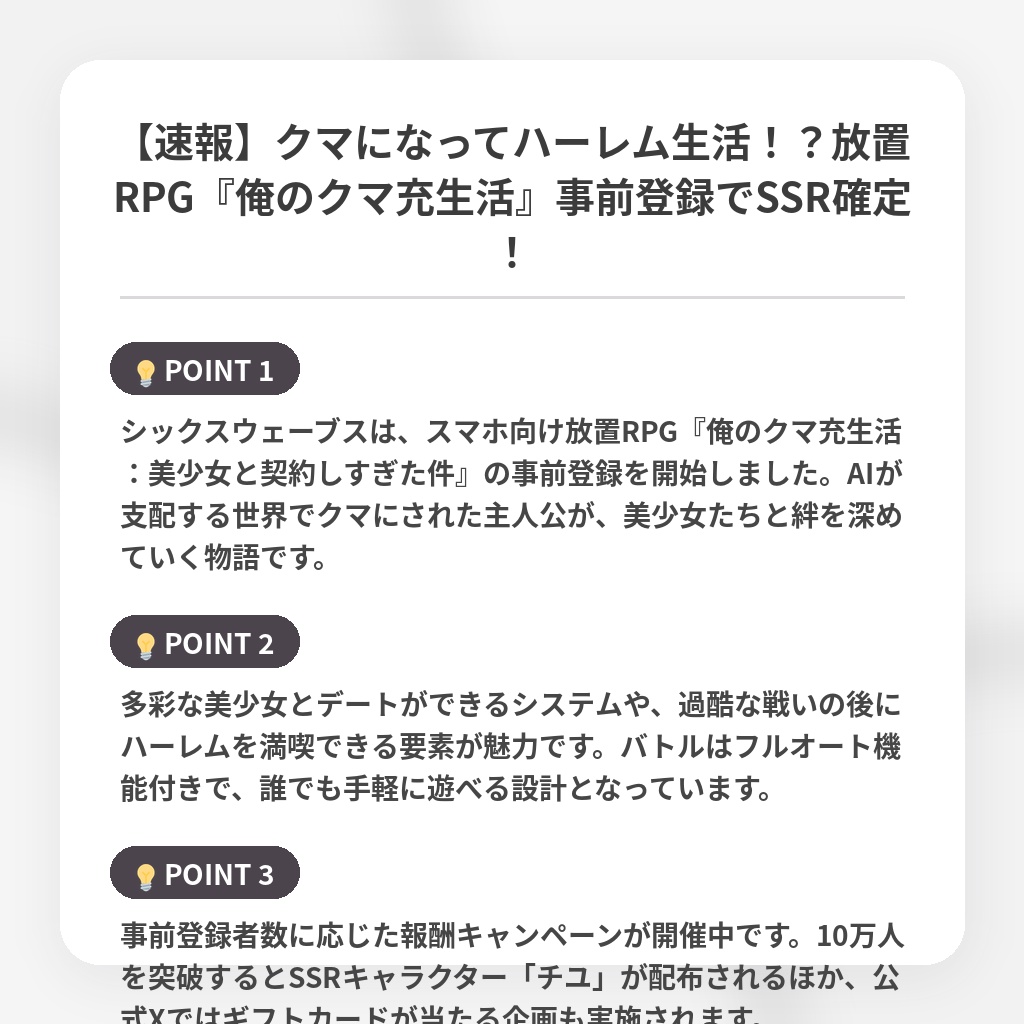 【速報】クマになってハーレム生活！？放置RPG『俺のクマ充生活』事前登録でSSR確定！の注目ポイントまとめ