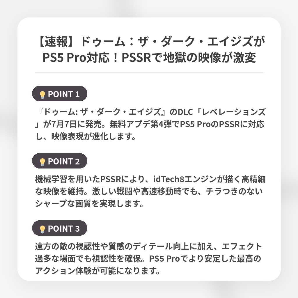 【速報】ドゥーム：ザ・ダーク・エイジズがPS5 Pro対応！PSSRで地獄の映像が激変の注目ポイントまとめ