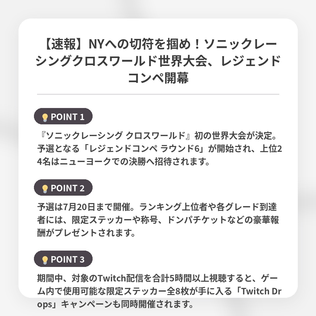 【速報】NYへの切符を掴め！ソニックレーシングクロスワールド世界大会、レジェンドコンペ開幕の注目ポイントまとめ