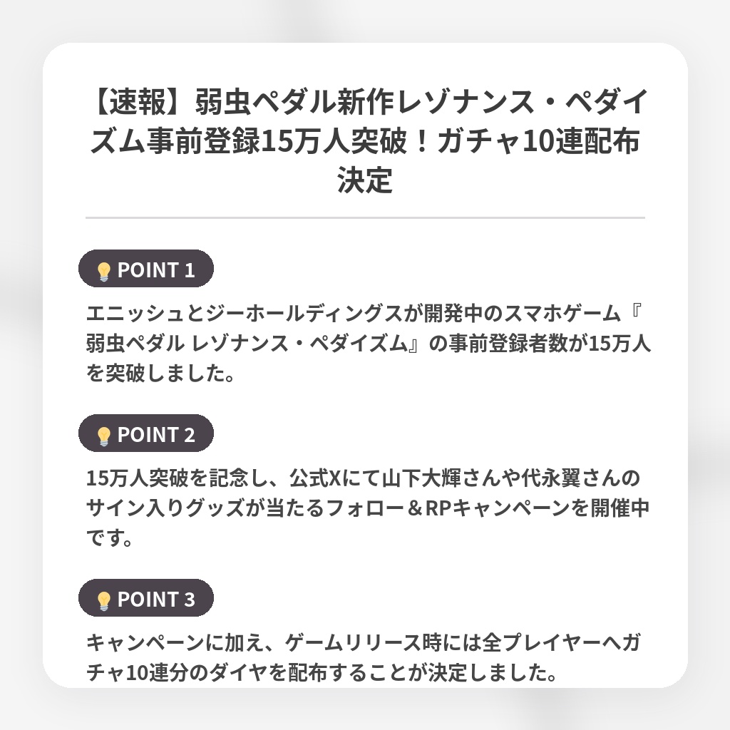 【速報】弱虫ペダル新作レゾナンス・ペダイズム事前登録15万人突破！ガチャ10連配布決定の注目ポイントまとめ