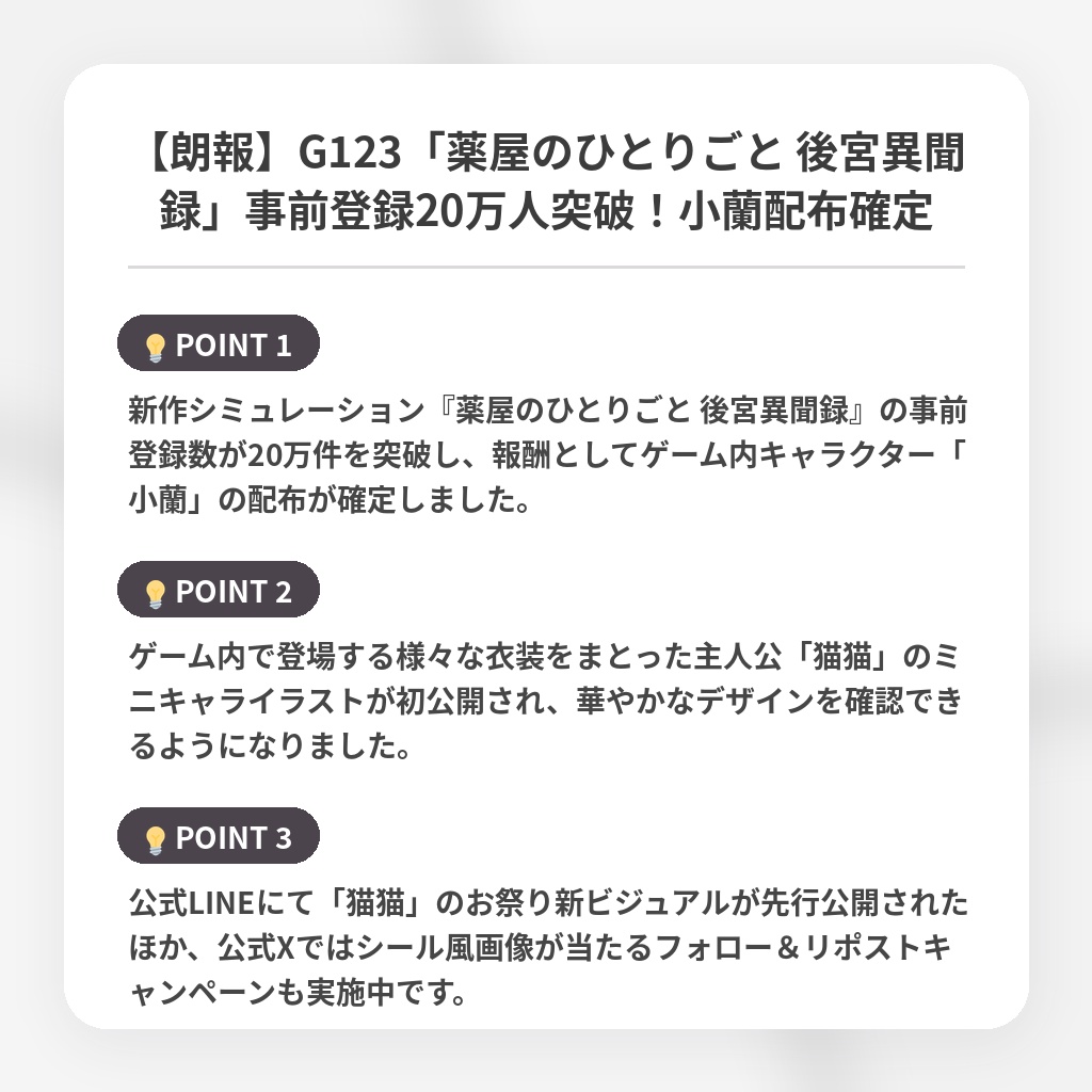 【朗報】G123「薬屋のひとりごと 後宮異聞録」事前登録20万人突破!小蘭配布確定の注目ポイントまとめ