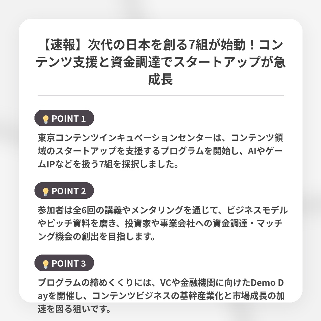 【速報】次代の日本を創る7組が始動！コンテンツ支援と資金調達でスタートアップが急成長の注目ポイントまとめ