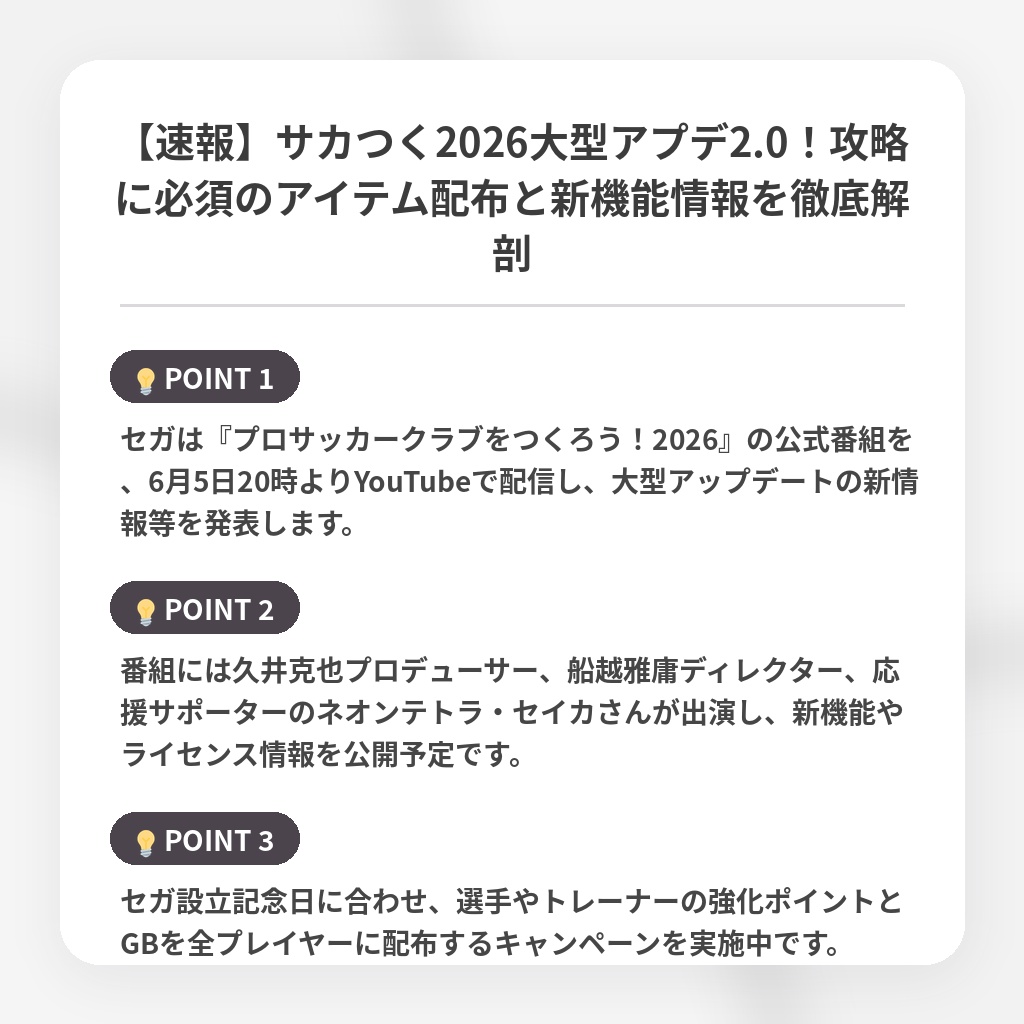 【速報】サカつく2026大型アプデ2.0！攻略に必須のアイテム配布と新機能情報を徹底解剖の注目ポイントまとめ