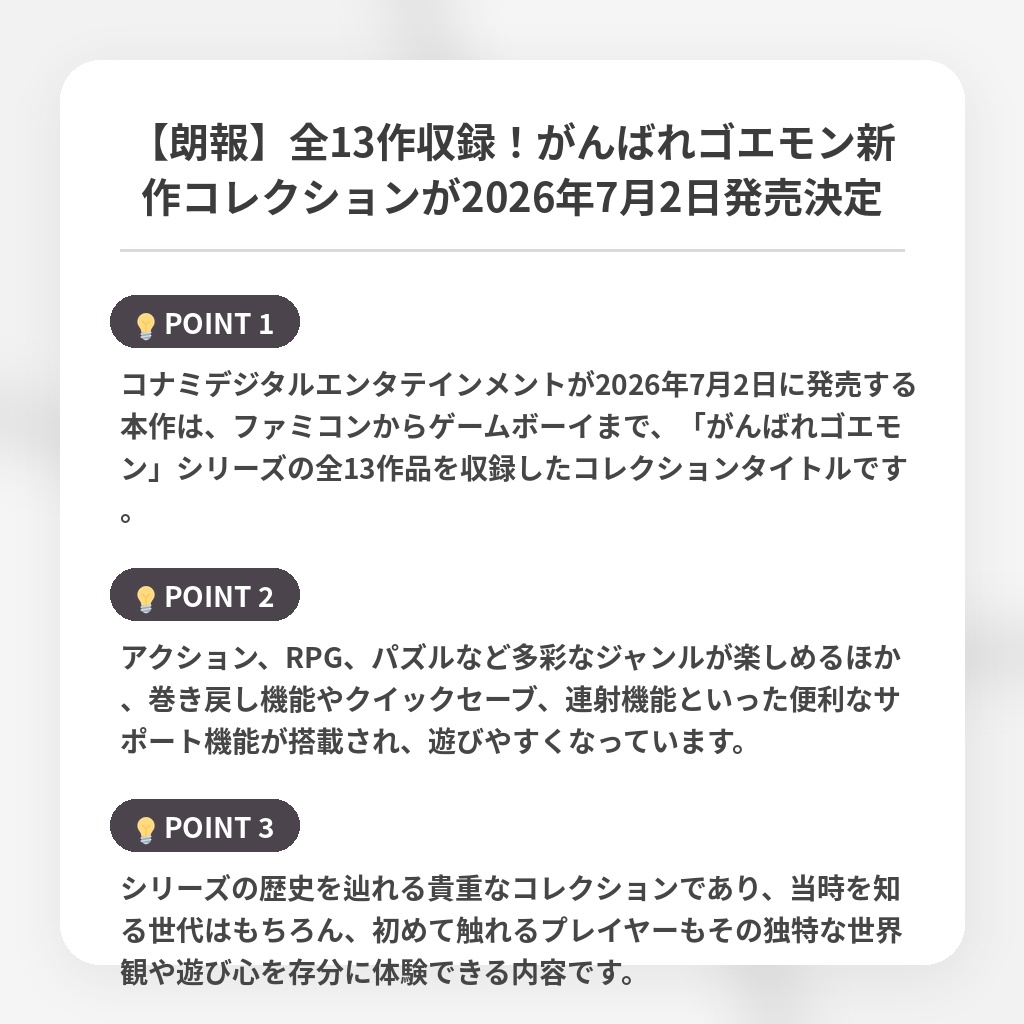 【朗報】全13作収録！がんばれゴエモン新作コレクションが2026年7月2日発売決定の注目ポイントまとめ