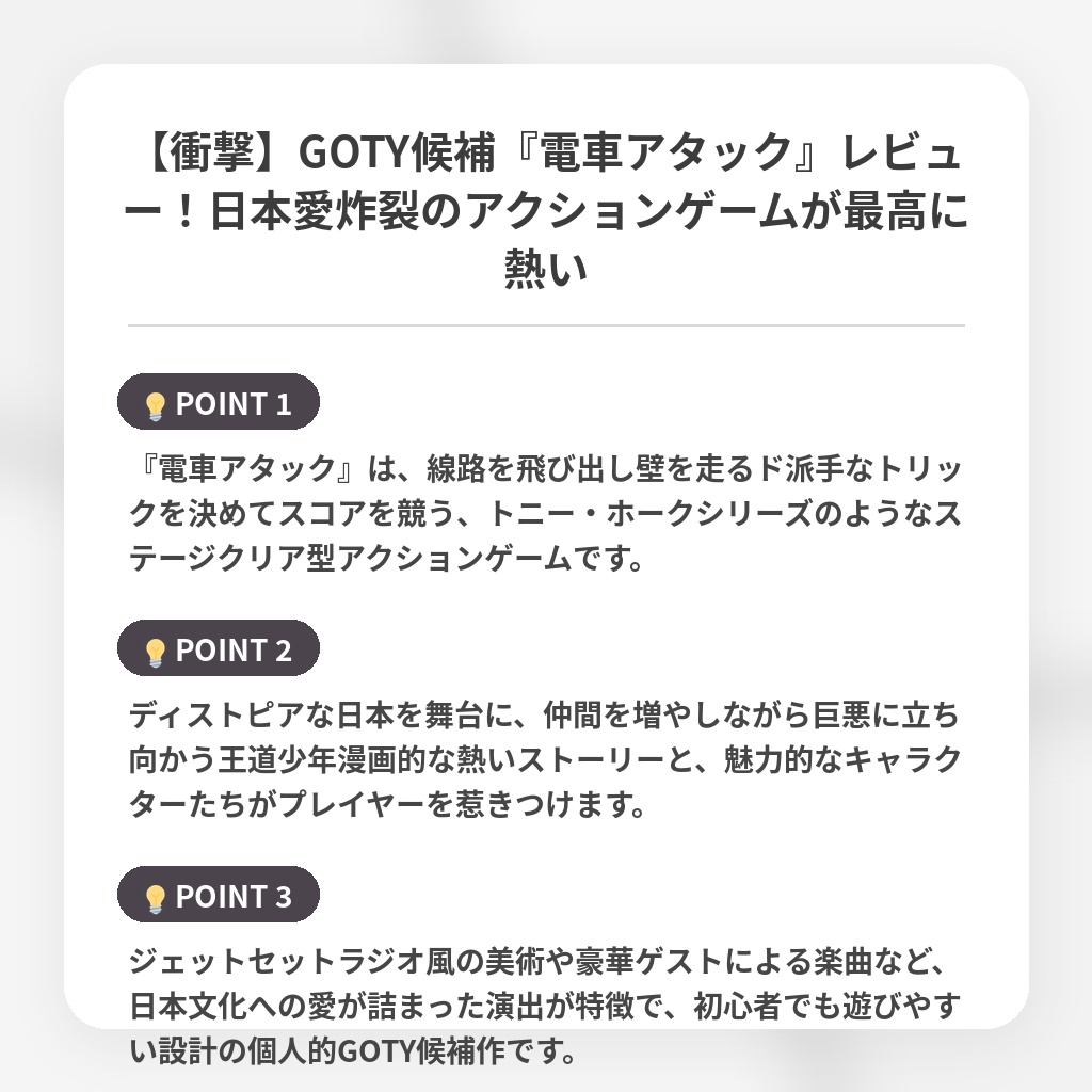 【衝撃】GOTY候補『電車アタック』レビュー！日本愛炸裂のアクションゲームが最高に熱いの注目ポイントまとめ