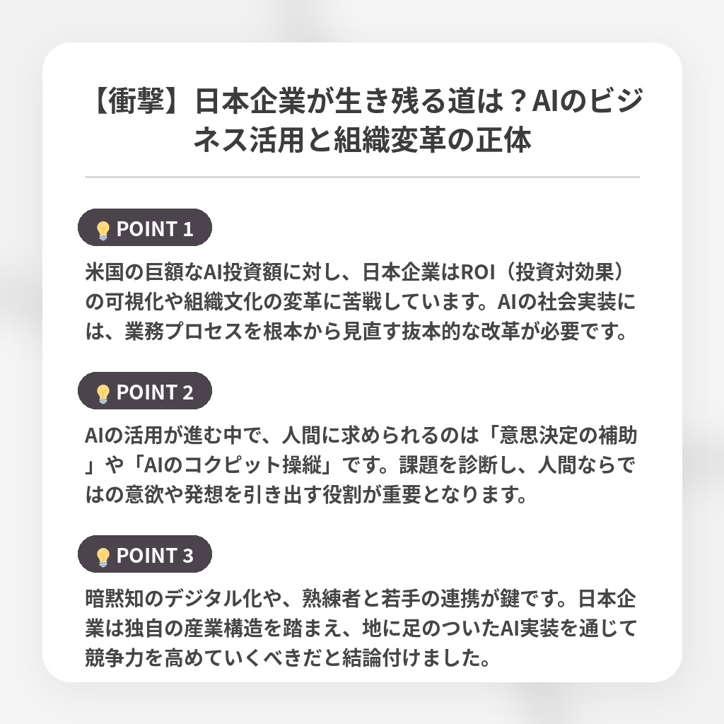 【衝撃】日本企業が生き残る道は？AIのビジネス活用と組織変革の正体の注目ポイントまとめ