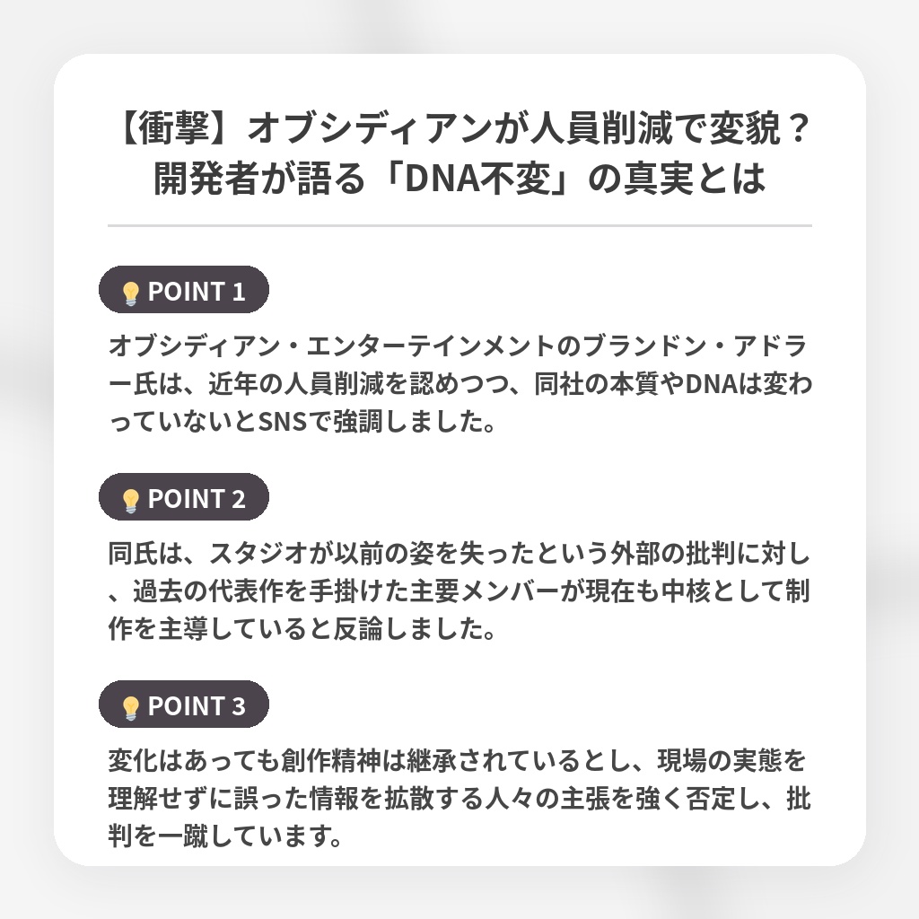 【衝撃】オブシディアンが人員削減で変貌？開発者が語る「DNA不変」の真実とはの注目ポイントまとめ