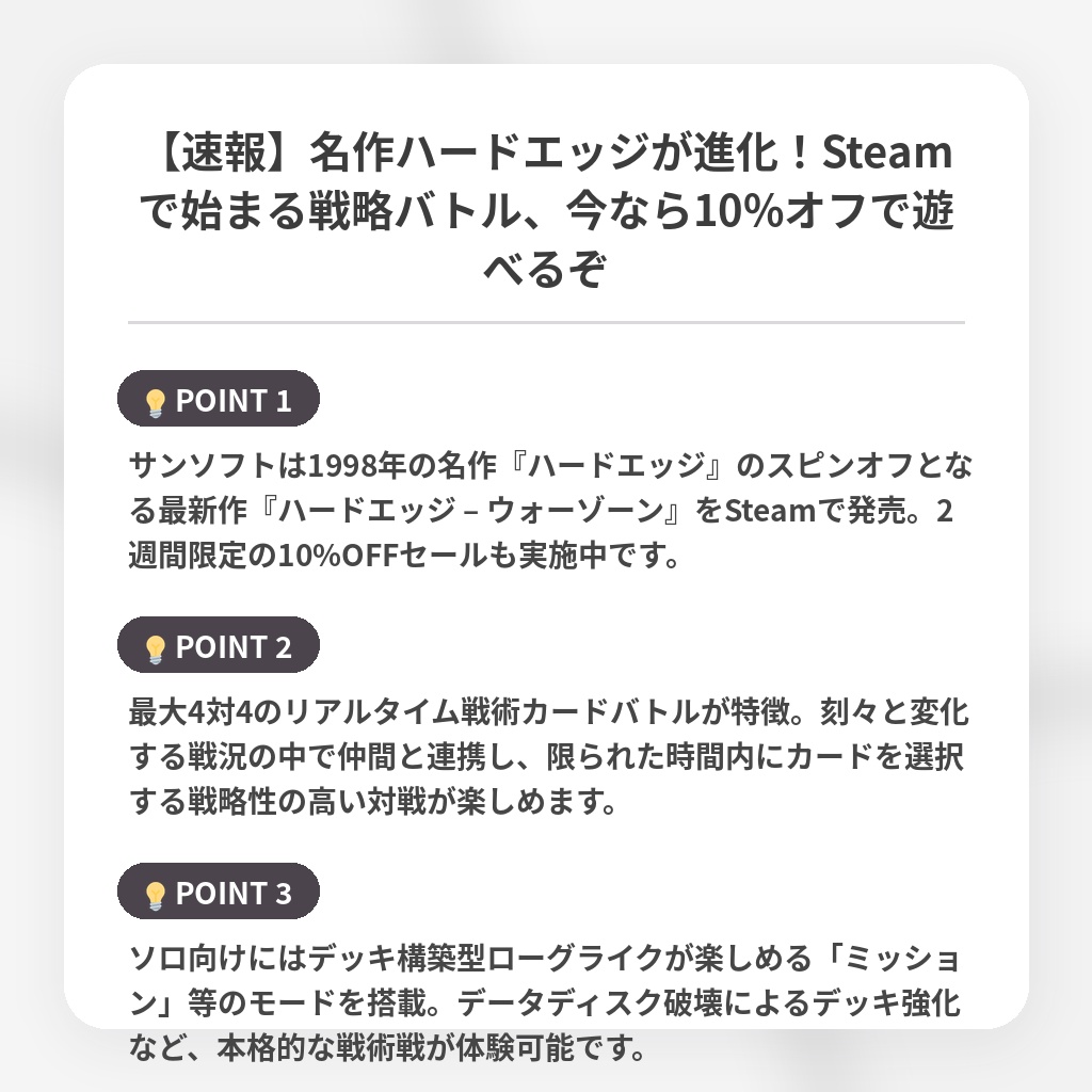 【速報】名作ハードエッジが進化！Steamで始まる戦略バトル、今なら10%オフで遊べるぞの注目ポイントまとめ