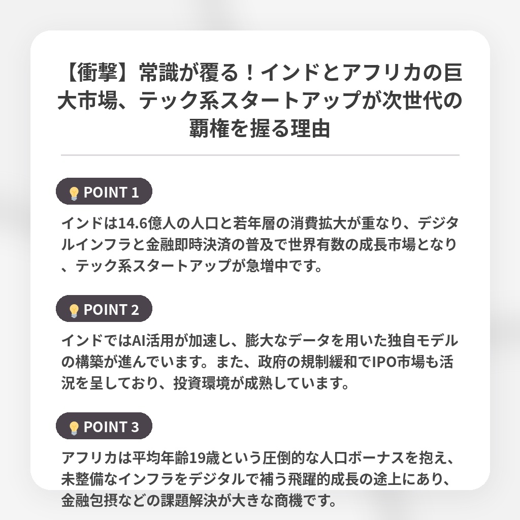 【衝撃】常識が覆る！インドとアフリカの巨大市場、テック系スタートアップが次世代の覇権を握る理由の注目ポイントまとめ