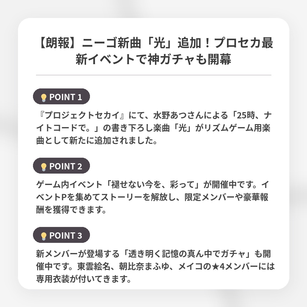 【朗報】ニーゴ新曲「光」追加！プロセカ最新イベントで神ガチャも開幕の注目ポイントまとめ
