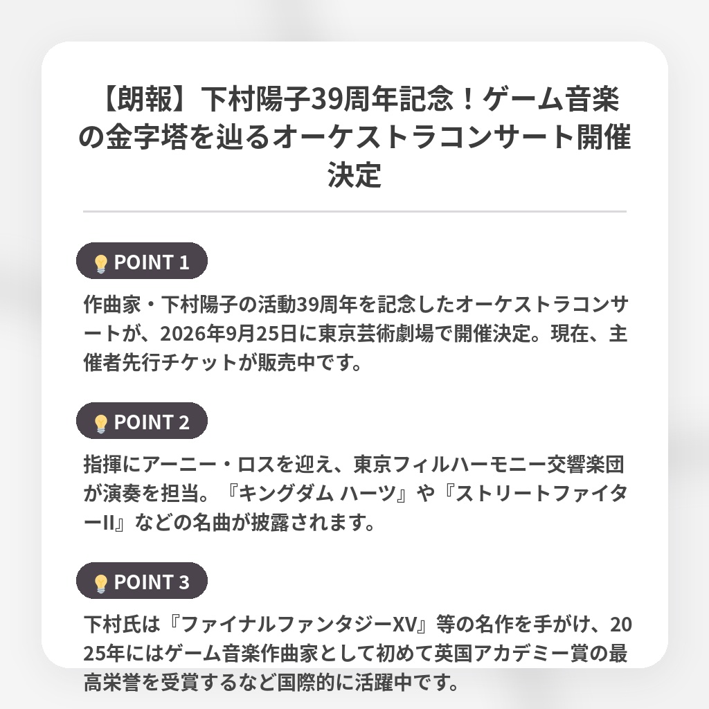 【朗報】下村陽子39周年記念！ゲーム音楽の金字塔を辿るオーケストラコンサート開催決定の注目ポイントまとめ