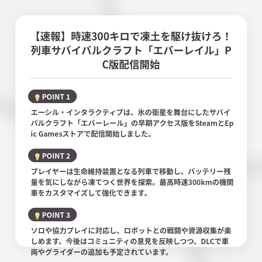 【速報】時速300キロで凍土を駆け抜けろ！列車サバイバルクラフト「エバーレイル」PC版配信開始の注目ポイントまとめ