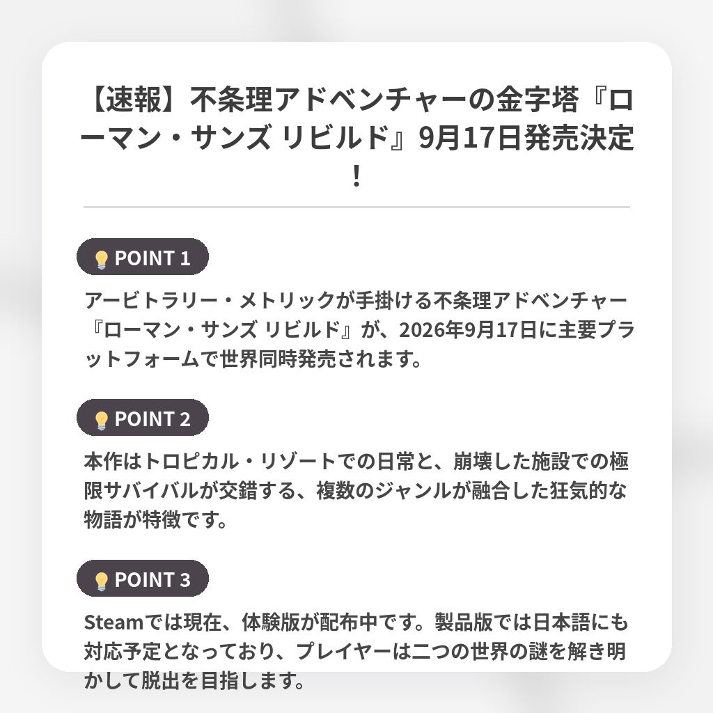 【速報】不条理アドベンチャーの金字塔『ローマン・サンズ リビルド』9月17日発売決定！の注目ポイントまとめ