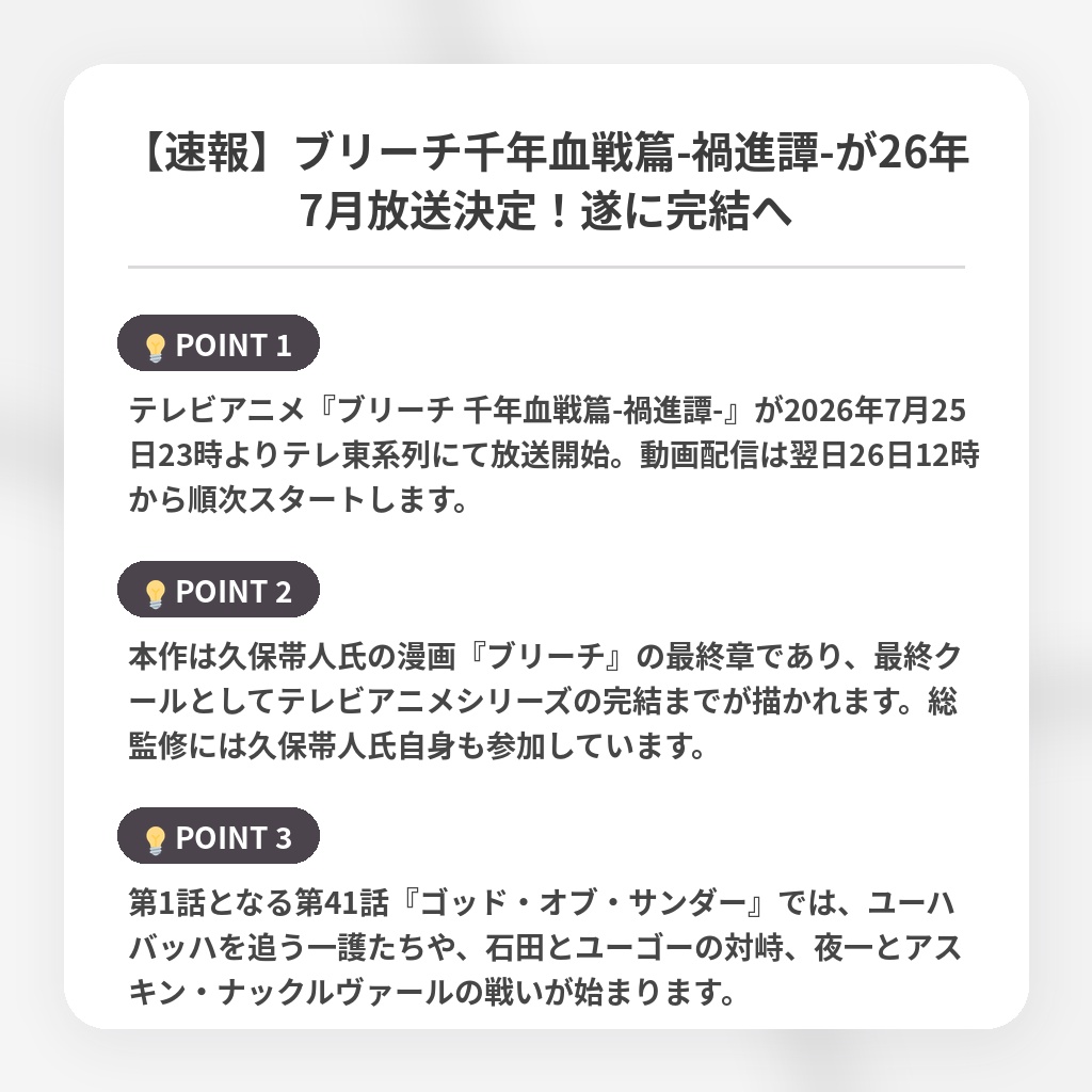 【速報】ブリーチ千年血戦篇-禍進譚-が26年7月放送決定！遂に完結への注目ポイントまとめ